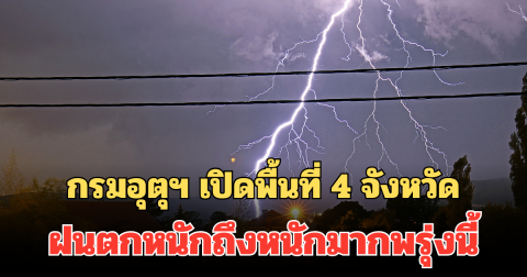 ประกาศแล้ว! กรมอุตุฯ เปิดพื้นที่ 4 จังหวัด ฝนตกหนักถึงหนักมากพรุ่งนี้