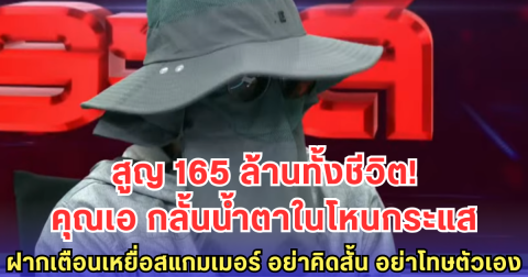คุณเอ กลั้นน้ำตาเล่าในโหนกระแส เลือกออกมาพูดเตือนเหยื่อสแกมเมอร์ - ฝากถึงทุกคน อย่าคิดสั้น อย่าโทษตัวเอง