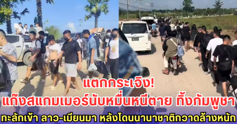 แก๊งสแกมเมอร์นับหมื่นหนีตาย ทิ้งกัมพูชา ทะลักเข้า ลาว-เมียนมา หลังโดนนานาชาติกวาดล้างหนัก