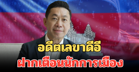 อดีตเลขาดีอี เผยประสบการณ์ ปราบสแกมเมอร์ ในกัมพูชา พร้อมฝากเตือนถึงนักการเมือง