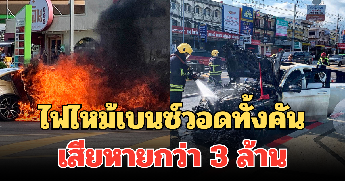 ใจหาย! ไฟไหม้เบนซ์วอดทั้งคัน ควันดำท่วม ต่อหน้าต่อตา เสียหายกว่า 3 ล้าน