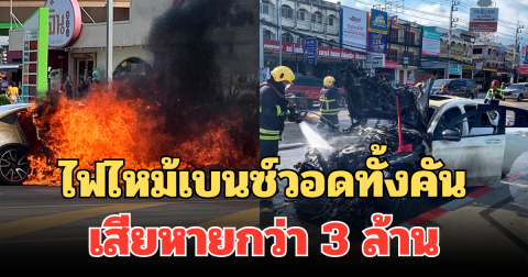 ใจหาย! ไฟไหม้เบนซ์วอดทั้งคัน ควันดำท่วม ต่อหน้าต่อตา เสียหายกว่า 3 ล้าน