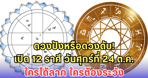 เปิด 12 ราศี วันศุกร์ที่ 24 ต.ค. ใครได้ลาภ ใครต้องระวัง