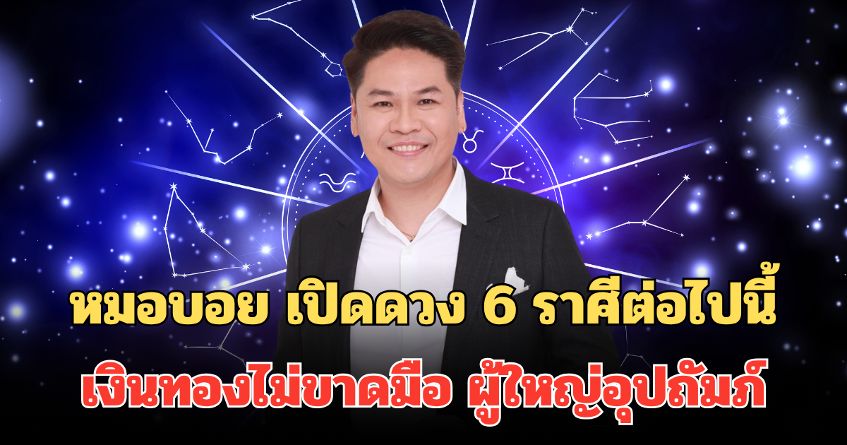 เตรียมเฮ! หมอบอย เปิดดวง 6 ราศีต่อไปนี้ ดาวพุธย้ายหนุน งานใหม่รุ่ง เงินทองไม่ขาดมือ ผู้ใหญ่อุปถัมภ์