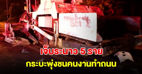 กระบะพุ่งชนคนงานทำถนน เจ็บระนาว 5 ราย บอกขับรถมาดีๆ เห็นคนยืนเหมือนผีหลอก