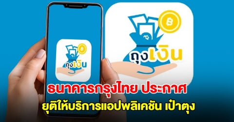 ธนาคารกรุงไทย ประกาศยุติให้บริการแอปพลิเคชัน เป๋าตุง แนะรีบย้ายแอปทันที