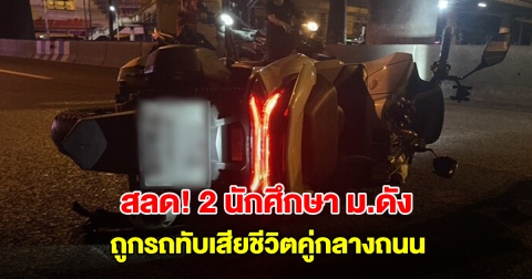 สลด! 2 นักศึกษา ม.ดัง ถูกรถทับเสียชีวิตคู่กลางถนน