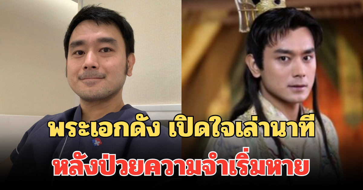 ใจสลาย! พระเอกดัง เปิดใจน้ำตาคลอ เล่านาทีหลังป่วยความจำเริ่มหาย