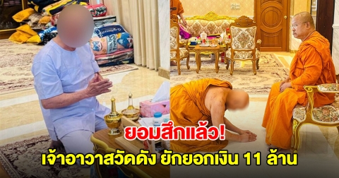 ย่องสึกแล้ว! เจ้าอาวาสวัดดังเกาะสีชัง ยักยอกเงินกฐินกว่า 11 ล้าน อ้างถูกสาวหลอก