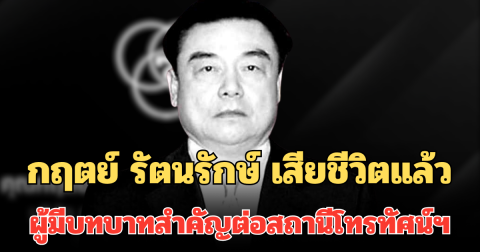 สุดอาลัย กฤตย์ รัตนรักษ์ เสียชีวิตแล้ว ผู้มีบทบาทสำคัญต่อสถานีโทรทัศน์ฯ ช่องมากสี