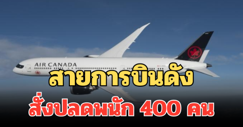 สายการบินดัง สั่งปลดพนัก 400 คน หลังวิกฤตเที่ยวบินล่ม (ตปท.)