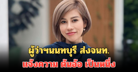 ด่วน! ผู้ว่าฯนนทบุรี ส่งจนท.แจ้งความ ต้นอ้อ เป็นหนึ่ง ตร.จ่อออกหมายเรียกมารับทราบข้อหา