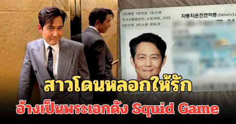 ถึงกับอกหัก! สาวเกาหลีโดนหลอกให้รัก อ้างเป็นพระเอกดัง Squid Game คาดฝีมือแก๊งสแกมเมอร์กัมพูชา