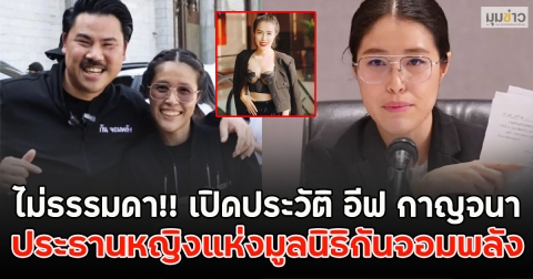 ไม่ธรรมดา!! เปิดประวัติ อีฟ กาญจนา ประธานหญิงแห่งมูลนิธิกันจอมพลัง