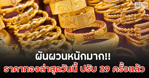 ผันผวนหนักมาก!! ราคาทองล่าสุดวันนี้ ปรับ 29 ครั้งแล้ว
