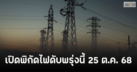 เปิดพิกัดไฟดับพรุ่งนี้ 25 ต.ค. 68