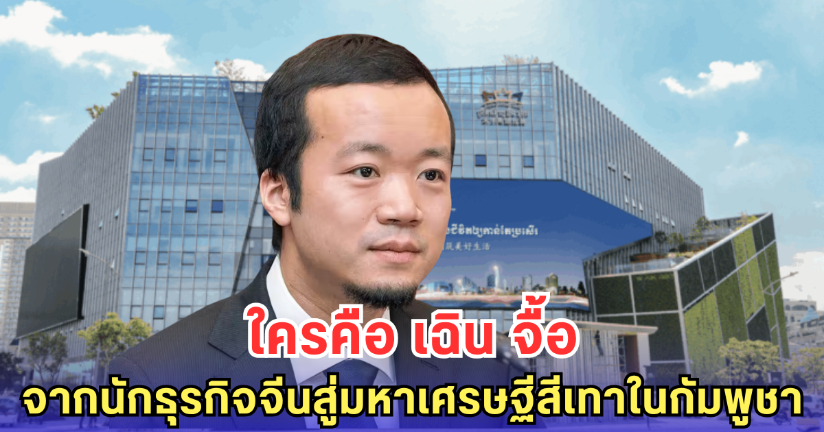 เปิดประวัติ เฉิน จื้อ มหาเศรษฐีลึกลับ ก่อนจะเป็นเจ้าพ่อปรินซ์กรุ๊ป