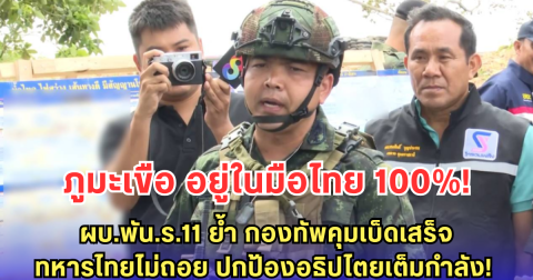 ภูมะเขือ อยู่ในมือไทย 100%! ผบ.พัน.ร.11 ย้ำชัด กองทัพคุมพื้นที่เบ็ดเสร็จ - ทหารไทยไม่ถอย ปกป้องอธิปไตยถึงที่สุด!
