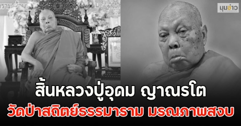 สิ้นหลวงปู่อุดม ญาณรโต วัดป่าสถิตย์ธรรมาราม มรณภาพสงบ
