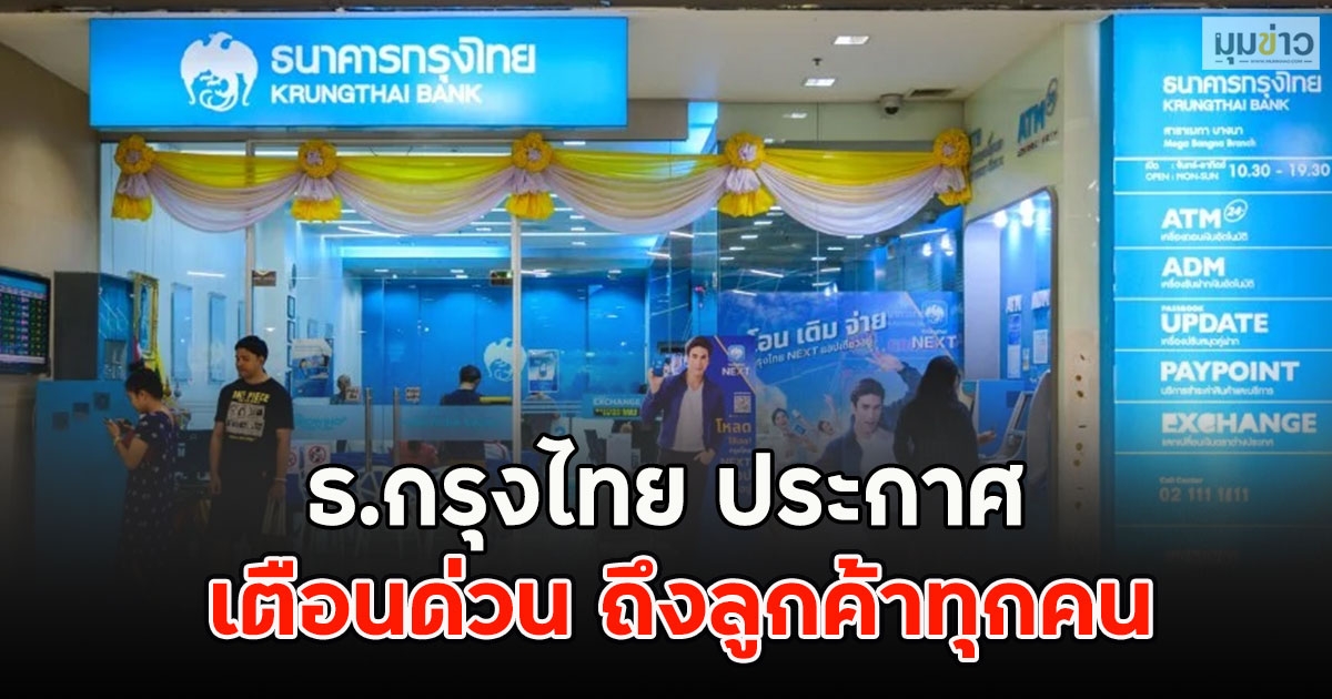 ธ.กรุงไทย ประกาศ เตือนด่วน ถึงลูกค้าทุกคน