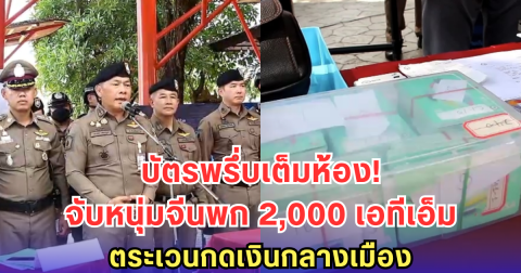 รวบหนุ่มจีนพกบัตร ATM กว่า 2,000 ใบ ตระเวนกดเงินกลางเมืองเชียงราย คาดโยงขบวนการฟอกเงินข้ามชาติ