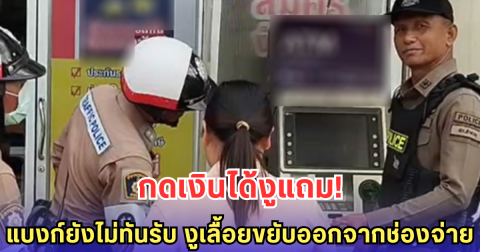 พยาบาลสาวผงะ เจองูโผล่ช่อง ATM รีบโทรตำรวจช่วย สั่งงดใช้ตู้ชั่วคราว