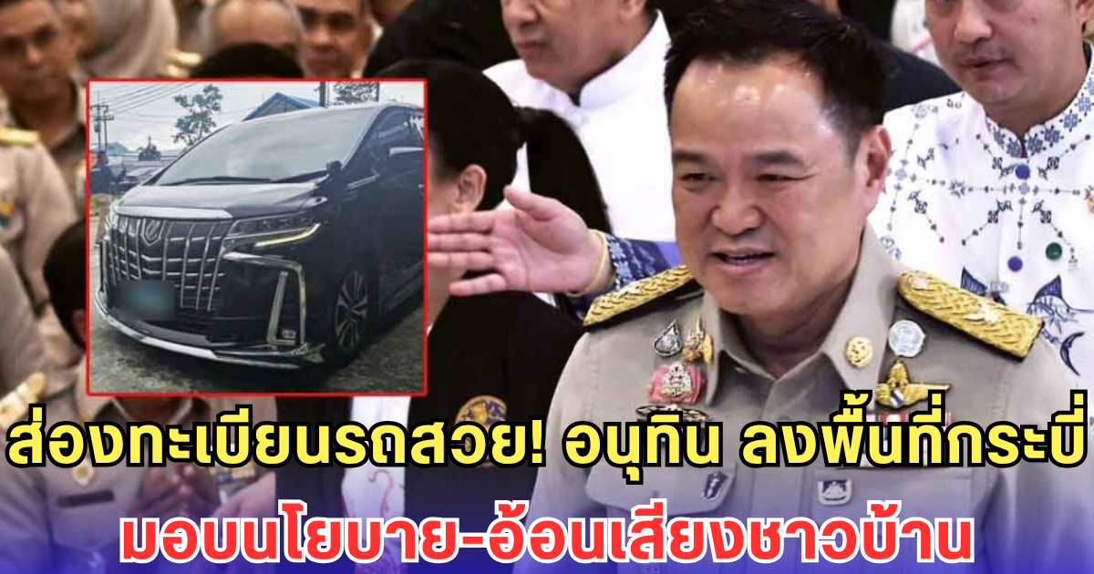 ส่องทะเบียนรถ อนุทิน ลงพื้นที่มอบนโยบาย อ้อนเสียงชาวบ้าน ขออยู่ต่ออีก 4 ปี - ปล่อยมุก โกหนูพากระบี่โกอินเตอร์
