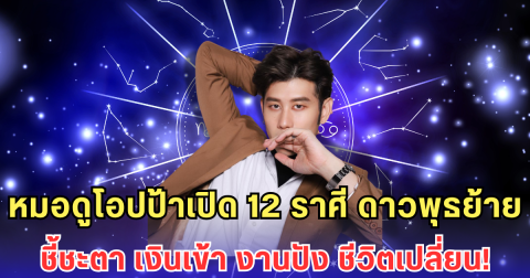 หมอดูโอปป้าเปิด 12 ราศี ดาวพุธย้าย ชี้ชะตา เงินเข้า งานปัง ชีวิตเปลี่ยน!