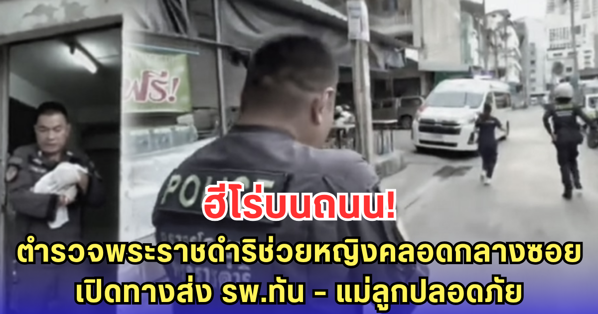 ตำรวจพระราชดำริช่วยหญิงคลอดกลางซอยเพชรบุรี 15 เปิดทางส่ง รพ.ทัน - ปลอดภัยทั้งแม่ทั้งลูก
