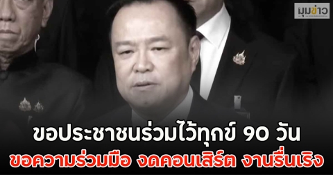 ขอประชาชนร่วมไว้ทุกข์ 90 วัน ขอความร่วมมือ งดคอนเสิร์ต งานรื่นเริง