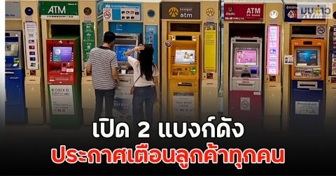 เปิด 2 แบงก์ดัง ประกาศเตือนลูกค้าทุกคน