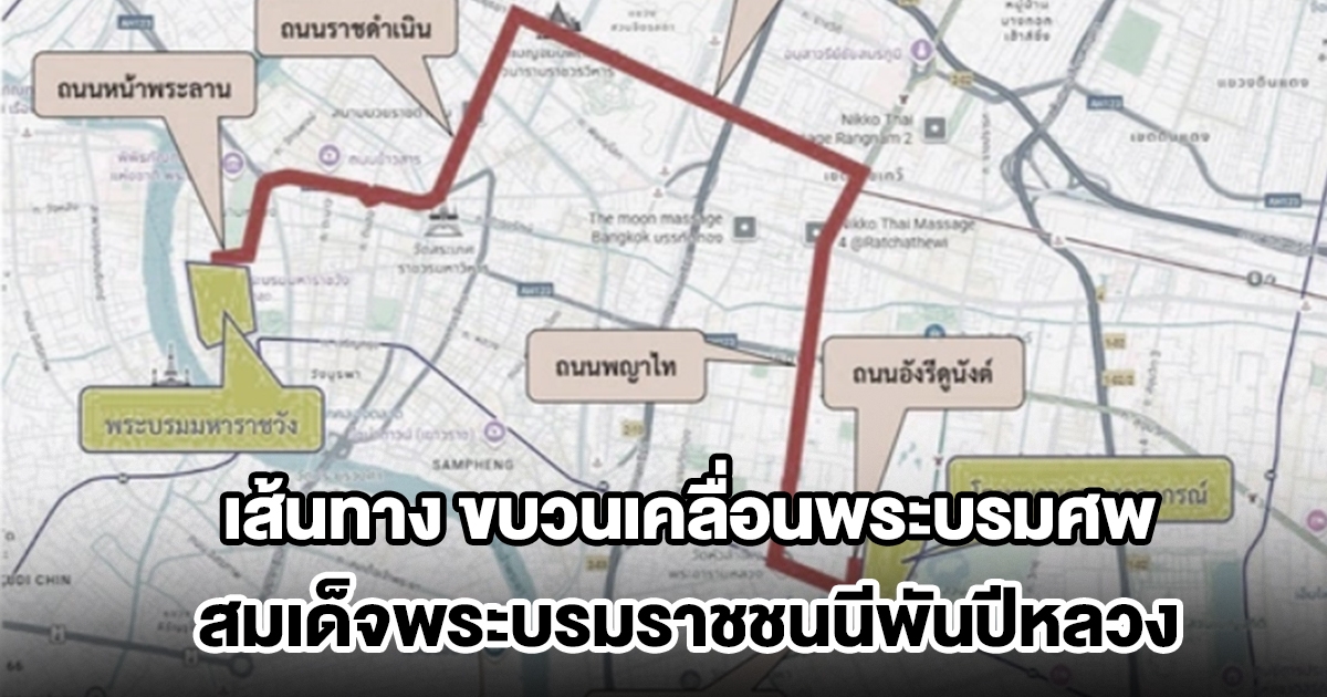เส้นทาง ขบวนเคลื่อนพระบรมศพ สมเด็จพระบรมราชชนนีพันปีหลวง