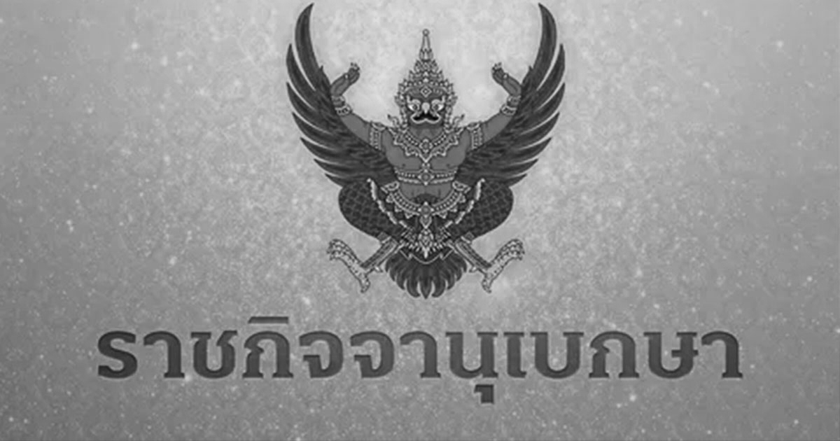 ราชกิจจานุเบกษา ประกาศสำนักนายกรัฐมนตรี สมเด็จพระพันปีหลวง สวรรรคต และแนวทางการไว้ทุกข์