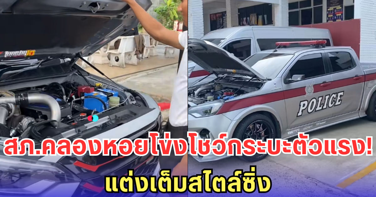 สภ.คลองหอยโข่งอวดกระบะตัวแรง! แต่งเต็มสไตล์รถซิ่ง ชาวเน็ตรัวเมนต์ถาม รถหลวงแต่งได้ด้วยเหรอ