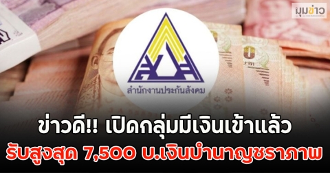 ข่าวดี!! เปิดกลุ่มมีเงินเข้าแล้ว รับสูงสุด 7,500 บ.เงินบำนาญชราภาพเดือนตุลาคม