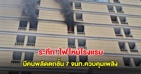 ระทึก! ไฟไหม้โรงแรมดัง ซอยอุดมสุข 17 เขตบางนา มีคนพลัดตกชั้น 7 จนท.รีบควบคุมเพลิง
