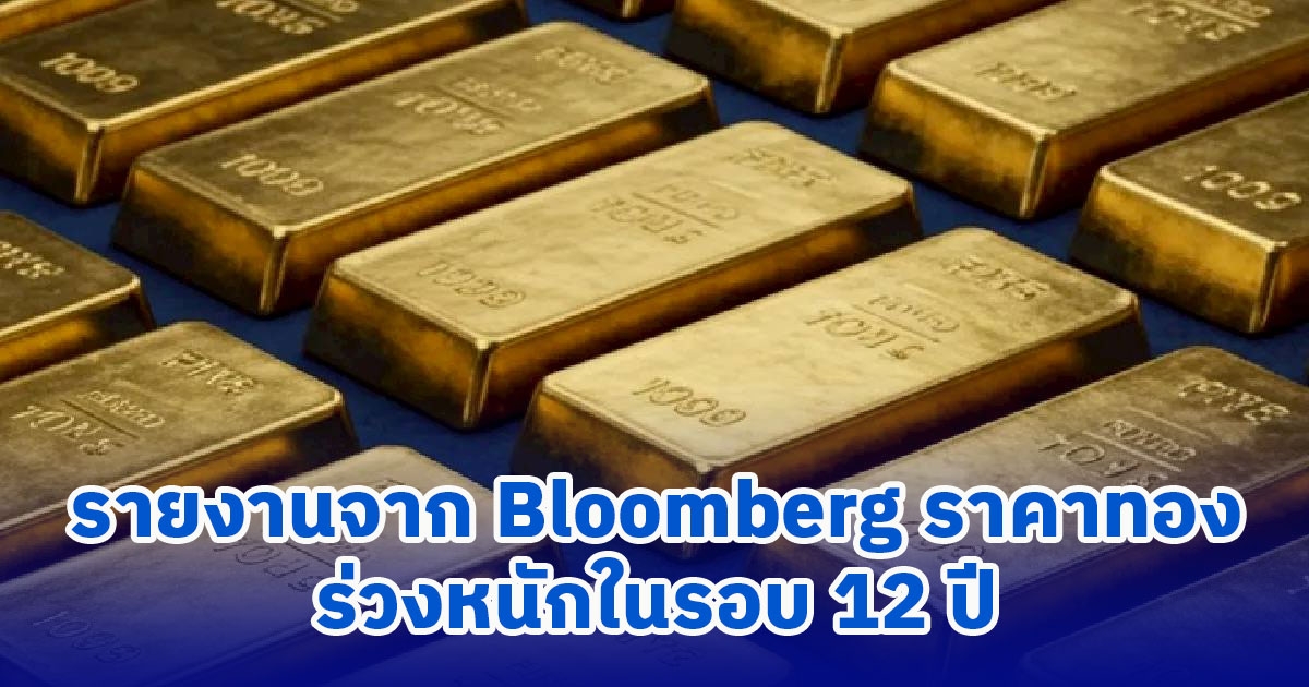 รายงานจาก Bloomberg ราคาทองคำทั่วโลกเกิดการร่วงลงอย่างหนักในรอบ 12 ปี