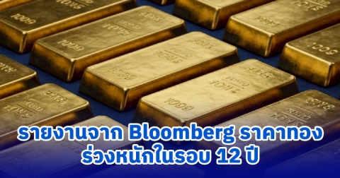 รายงานจาก Bloomberg ราคาทองคำทั่วโลกเกิดการร่วงลงอย่างหนักในรอบ 12 ปี
