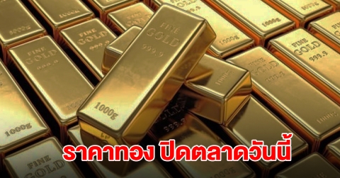 ราคาทอง ปิดตลาดวันนี้ 25 ต.ค.68