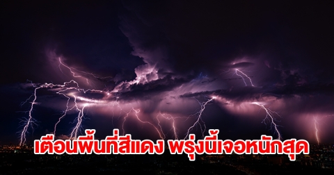 กรมอุตุฯ เปิดรายชื่อพื้นที่สีแดง พรุ่งนี้เจอฝนถล่มหนัก เตรียมรับมือ
