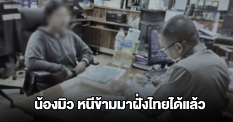 ญาติสุดดีใจ! น้องมิว สาววัย 19 หนีข้ามมาฝั่งไทยได้แล้ว