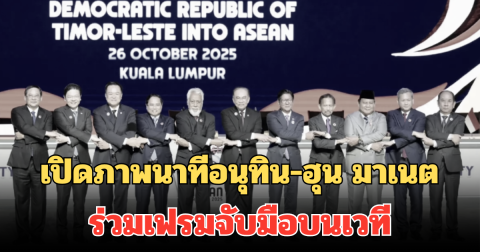 เปิดภาพนาทีอนุทิน-ฮุน มาเนต ร่วมเฟรมจับมือ บนเวทีสุดยอดอาเซียน