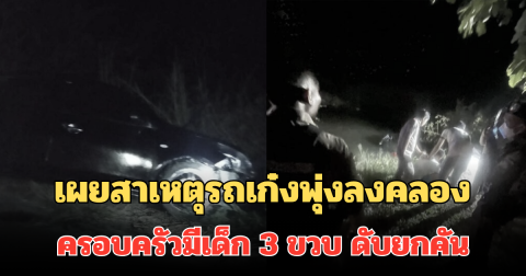 เผยสาเหตุ สุดสลด! รถเก๋งพุ่งลงคลอง ครอบครัวมีเด็ก 3 ขวบ ดับยกคัน