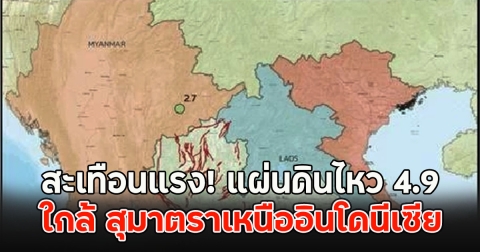ด่วนสะเทือนแรง! แผ่นดินไหว 4.9 ใกล้ สุมาตราเหนืออินโดนีเซีย