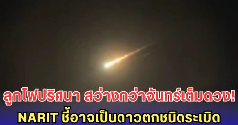 ลูกไฟปริศนา สว่างกว่าดวงจันทร์เต็มดวงกลางฟ้า NARIT ชี้อาจเป็นดาวตกชนิดระเบิดจากฝนดาวตกโอไรออนิดส์