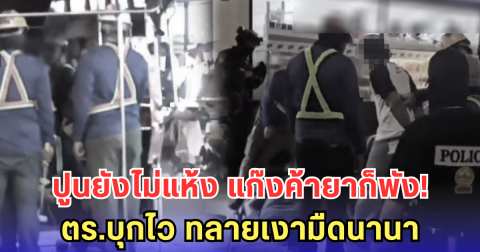 ปฏิบัติการลับกลางสุขุมวิท! ตร.แฝงตัวเป็นช่าง ปิดเกมเครือข่ายค้ายา