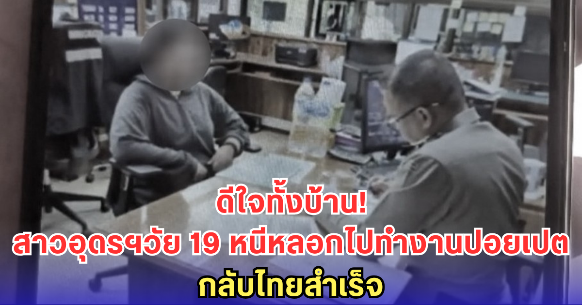 ดีใจกอดกันทั้งบ้าน! สาวอุดรฯ 19 ปี หนีข้ามฝั่งกลับไทยได้ หลังถูกหลอกไปทำงานปอยเปต