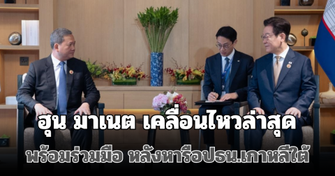 จับมือกันแล้ว! ฮุน มาเนต เคลื่อนไหวล่าสุด พร้อมร่วมมือ หลังหารือปธน.เกาหลีใต้