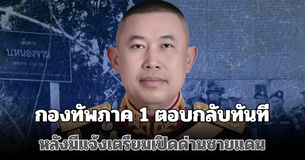 ด่วน! กองทัพภาค 1 ตอบกลับทันที หลังมีแจ้งเตรียมเปิดด่านชายแดน 1 พ.ย. 68 นี้