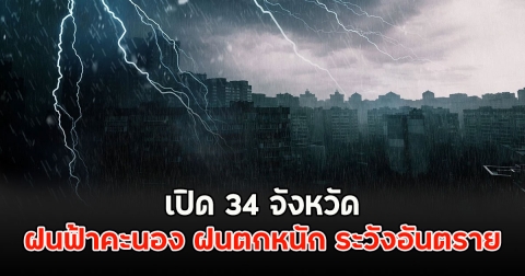 เปิด 34 จังหวัด ฝนฟ้าคะนอง ฝนตกหนัก ระวังอันตราย